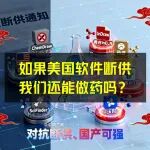 如果特朗普断供美国软件，我们还能做药吗？