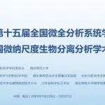 RSC 与您相约南京，共赴微全分析与微纳尺度分析盛会