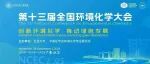 第十三届全国环境化学大会