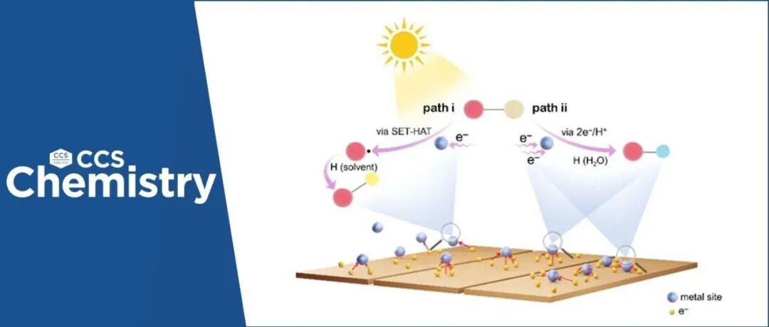 【CCS Chem.】光催化电子转移路径调控