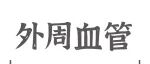 Adv Sci丨李保界课题组与陈林课题组：局部维生素D代谢缺陷：瓣膜钙化的“隐形杀手”