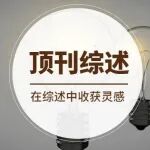 《Chemical Reviews》IF = 55.8：自然启发的压电材料——用生命原料打造下一代生物电子与医疗器件