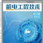 《机电工程技术》2025年第17期精品论文合集