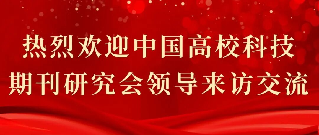 中国高校科技期刊研究会理事长张铁明、副理事长刘志强来访交流