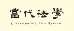 转载 | 《当代法学》刊发论文获人大复印报刊资料转载