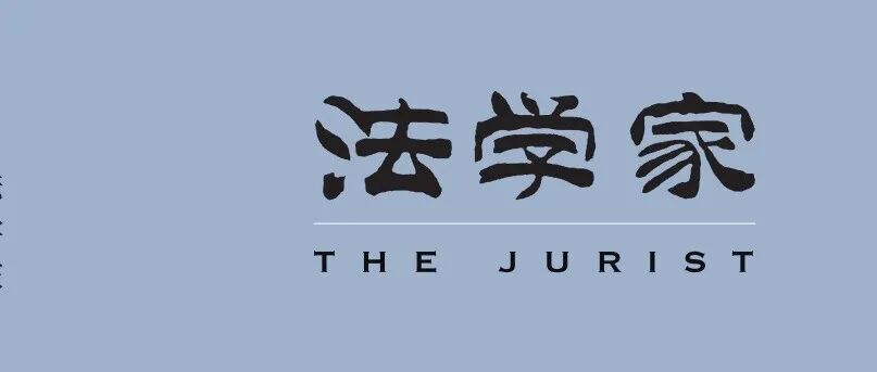 【往期回顾】邹奕 | 生成与更替：中国宪法原意的时间定位