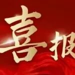 《现代法学》2025年第3期刊发的论文被人大复印报刊资料转载