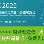 观众预登记火热进行中！2025厦门国际精细化工产业大会暨展览会：11.27-29 共赴厦门之约