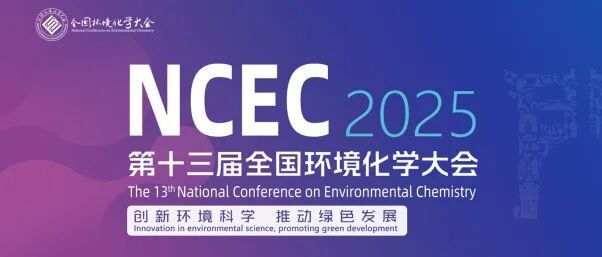 RSC 与您相约第十三届全国环境化学大会