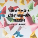 剑桥大学出版社心理学与精神病学期刊精选（2025年JCR版）
