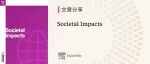 文章分享｜多学科综合性期刊Societal Impacts邀您阅读精彩文章，了解科学研究如何赋能现实世界