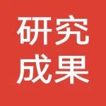 黑龙江省科学院孔祥辉研究员团队：食源性血管紧张素转换酶抑制肽的作用机制研究进展
