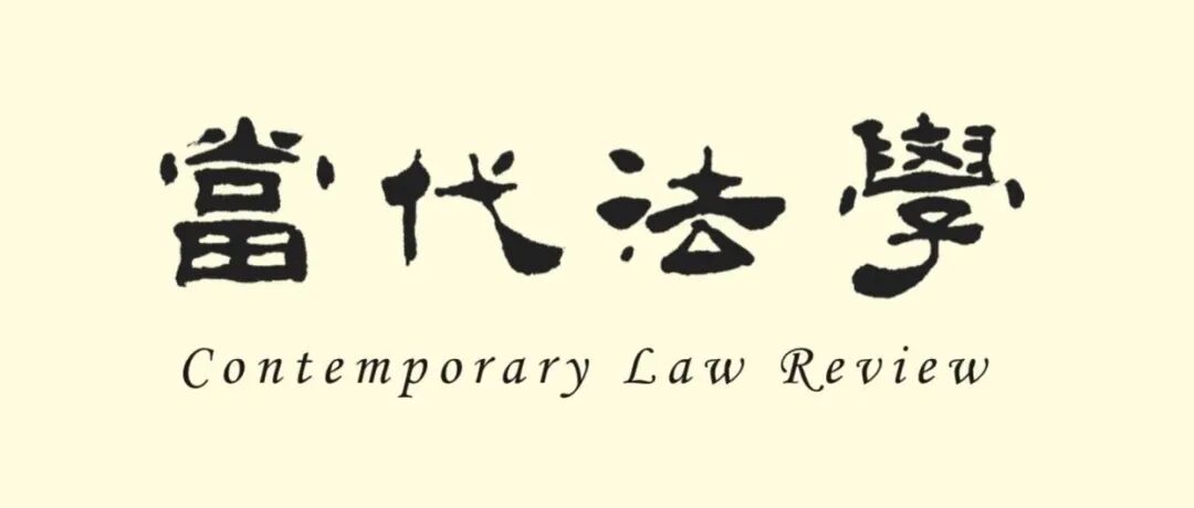 转载 | 《当代法学》2025年第4期刊发的论文获人大复印报刊资料转载