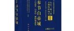 【新书介绍】奉节白帝城（白帝村、白帝山、紫阳城遗址）