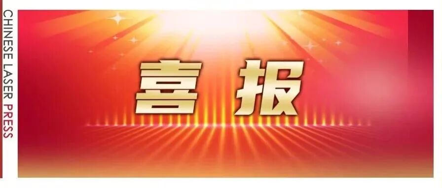 中国激光杂志社荣获“王选新闻科学技术奖”