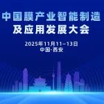 【日程发布】中国膜产业智能制造及应用发展大会邀请您赴约西安