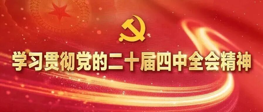 学习贯彻党的二十届四中全会精神 | “五年规划”与中国式现代化