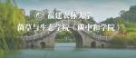位列全国农林水高校第4位！福建农林大学生态学学科入选2025年软科中国最好学科排名
