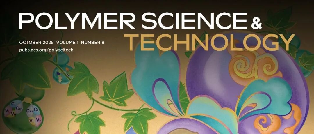 Polymer Science & Technology第八期 • 金秋硕果