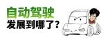 自动驾驶、辅助驾驶、智能驾驶，啥区别？