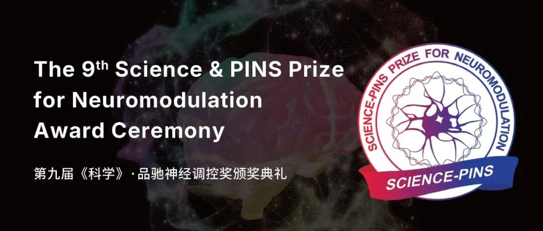 第九届《科学》·品驰神经调控奖颁奖典礼于长沙举办