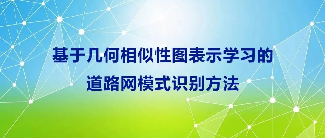 基于几何相似性图表示学习的道路网模式识别方法