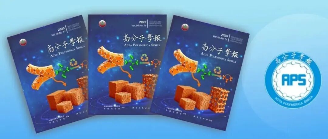 高分子学报2025年第11期出版了