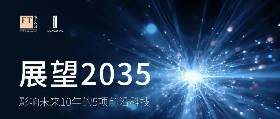 邀请投票丨影响未来十年的五项前沿科技
