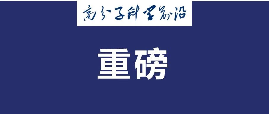 重磅！2025年度化学领域十大新兴技术发布