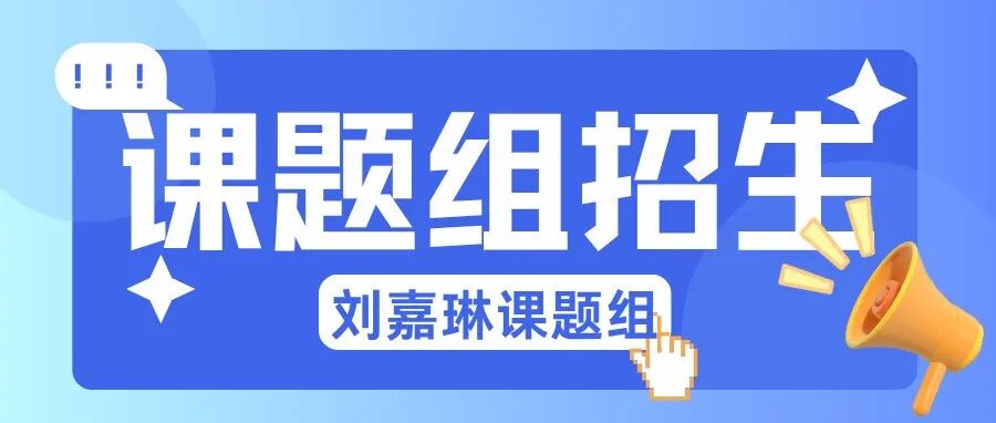 刘嘉琳课题组招收 2026 年直博/普博生