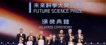 2025年未来科学大奖获奖工作介绍视频 | 推广