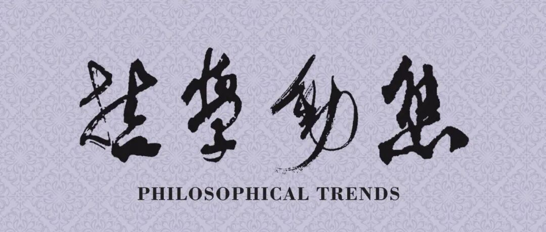 任丑||应用伦理的逻辑进程与历史使命