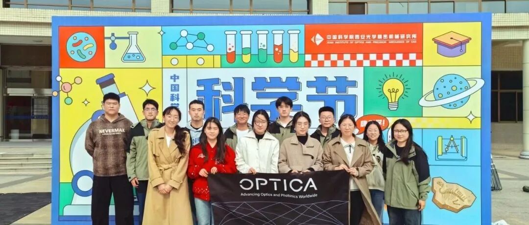 西安光机所“中国科学院第八届2025科学节”主题活动圆满落幕！