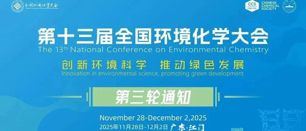 第十三届全国环境化学大会 | 11月28日-12月2日 |  广东江门