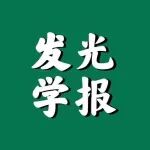 发光学报·封面 | 廉纬/涂大涛/陈学元：近红外激发/发射的CuInSe₂量子点控制合成与三磷酸腺苷检测