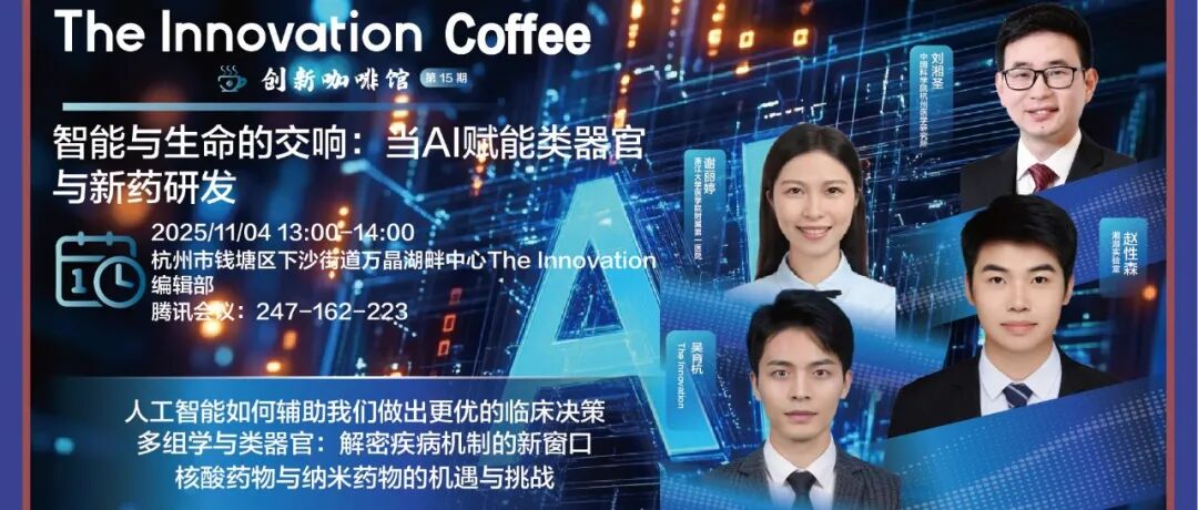 The Innovation Coffee | 智能与生命的交响：当AI赋能类器官与新药研发