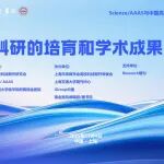 Research支持活动|瑞金医院携手Science及中国高校科技期刊研究会共筑卓越科研与成果传播新范式