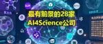 最有前景的28家AI4Science公司