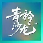 青年发声，光启未来——第五期青衿沙龙在湖南大学成功举办