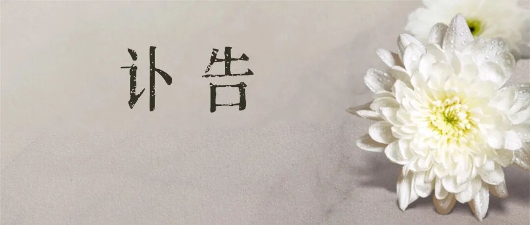 给水排水 |【讣告】沉痛悼念顾问编委曲际水同志
