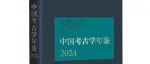 【新书介绍】中国考古学年鉴2024