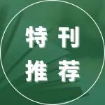 编辑之选 | 北美地区儿童过敏