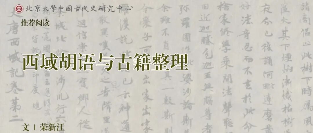 中古史荐读｜荣新江：西域胡语与古籍整理