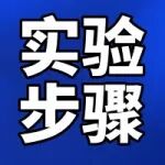 【实验步骤】抗柑橘溃疡病的体内抗菌生物测定
