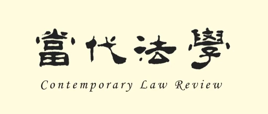 《当代法学》2025年第6期目录及摘要