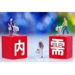 戴枫 吕笠瞻 荀晨 | 乘“需”而上：内需如何引致中间品创新