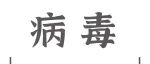 Cell reports｜CircRNA^B6M1疫苗诱导强烈的抗猴痘病毒免疫应答