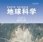 聚焦地质灾害链防控前沿：《地球科学》推出专辑深化多维度研究
