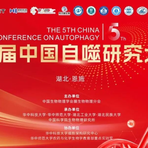 第五届中国自噬研究大会在湖北恩施顺利召开