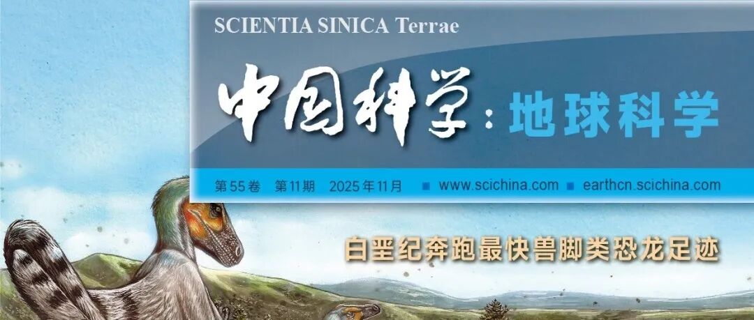 《中国科学：地球科学》中文版2025年第11期文章速览